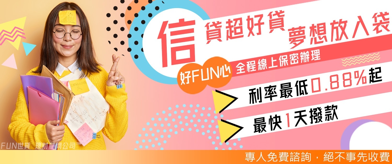 FUN世貸｜信用小白可以辦理信用貸款嗎？